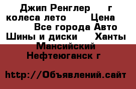 Джип Ренглер 2007г колеса лето R16 › Цена ­ 45 000 - Все города Авто » Шины и диски   . Ханты-Мансийский,Нефтеюганск г.